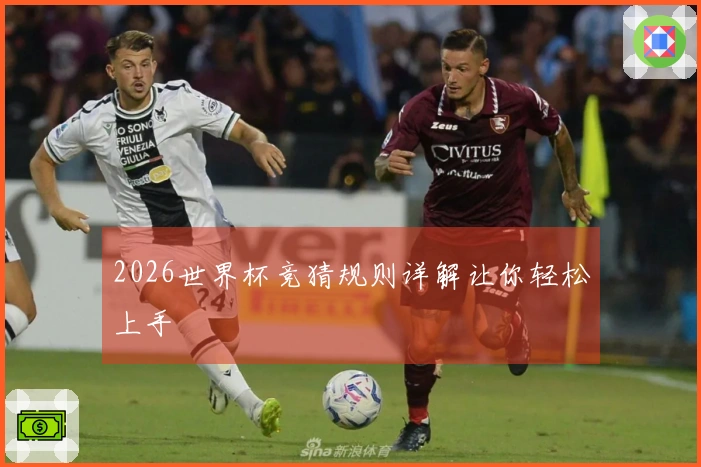 2026世界杯竞猜规则详解让你轻松上手