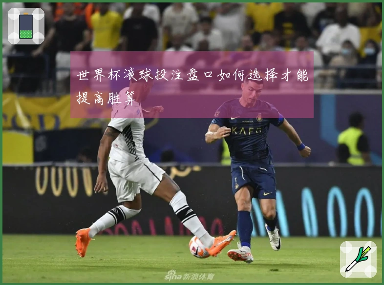 世界杯滚球投注盘口如何选择才能提高胜算