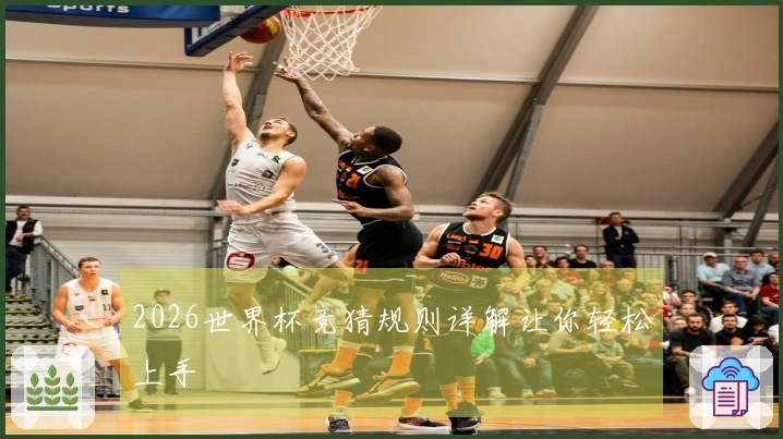 2026世界杯竞猜规则详解让你轻松上手