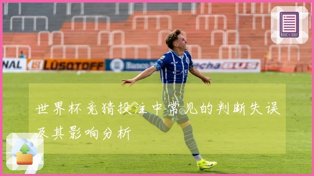 世界杯竞猜投注中常见的判断失误及其影响分析