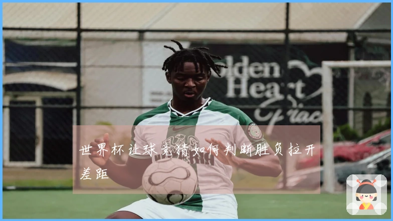 世界杯让球竞猜如何判断胜负拉开差距