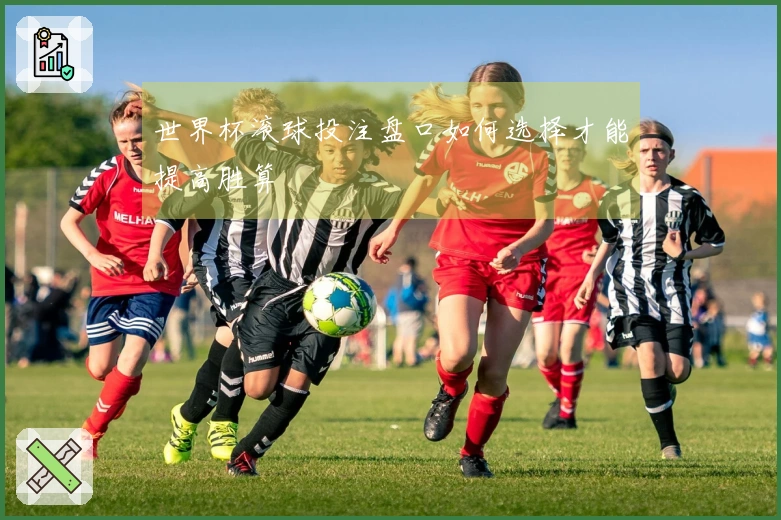 世界杯滚球投注盘口如何选择才能提高胜算